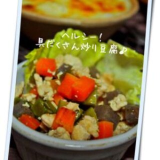 具だくさんヘルシー炒り豆腐。